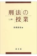 刑法の授業（上）