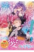 色彩の海を貴方と泳げたら 魔砲士は偽姫を溺愛する