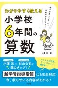 わかりやすく教える小学校６年間の算数