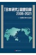 「日本研究」図書目録　2005ー2021　世界の中の日本