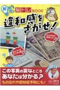 新感覚！脳トレＢＯＯＫ違和感をさがせ！