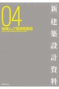 新・建築設計資料　地域シェア型保育施設　地域子育て支援・児童発達支援・学童保育