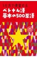 1か月で復習するベトナム語基本の500単語