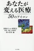 あなたが変える医療　５０のアイコン