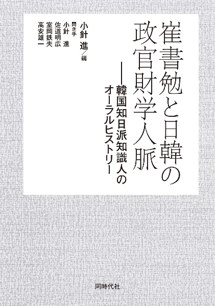 崔書勉と日韓の政官財学人脈 韓国知日派知識人のオーラルヒストリー