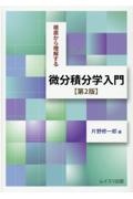 根底から理解する微分積分学入門