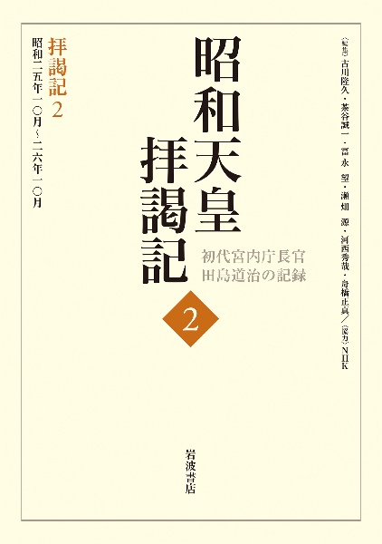 昭和天皇拝謁記 拝謁記 初代宮内庁長官田島道治の記録（2）