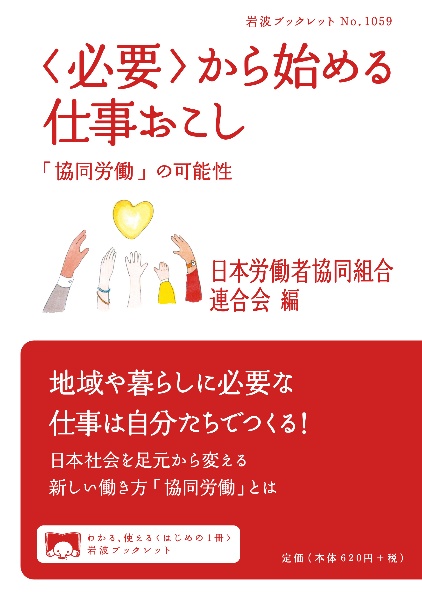 日本労働者協同組合連合会『〈必要〉から始める仕事おこし 「協同労働」の可能性』