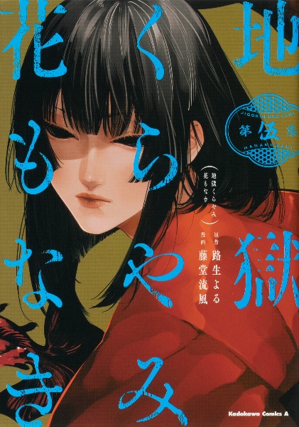 地獄くらやみ花もなき（5）