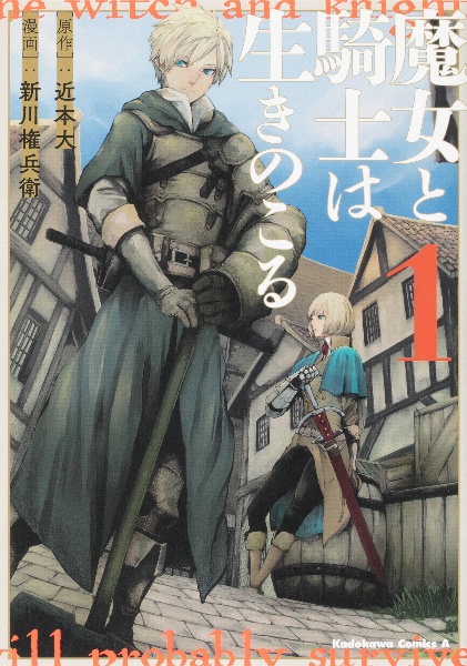 魔女と騎士は生きのこる（1）