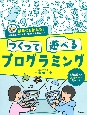 つくって遊べるプログラミング　特別堅牢製本図書