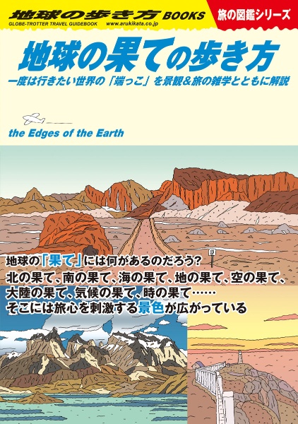 地球の歩き方　地球の果ての歩き方　一度は行きたい世界の「端っこ」を景観＆旅の雑学とともに解説