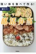 本『朝ラク! スポーツ部活弁当-強い体を食べて作る!』の書影です。