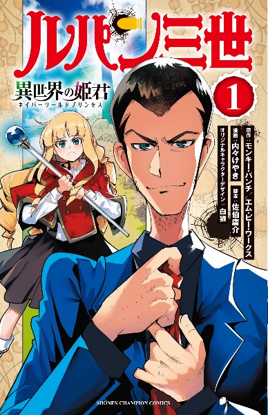 ルパン三世 異世界の姫君-ネイパーワールドプリンセス-（1）