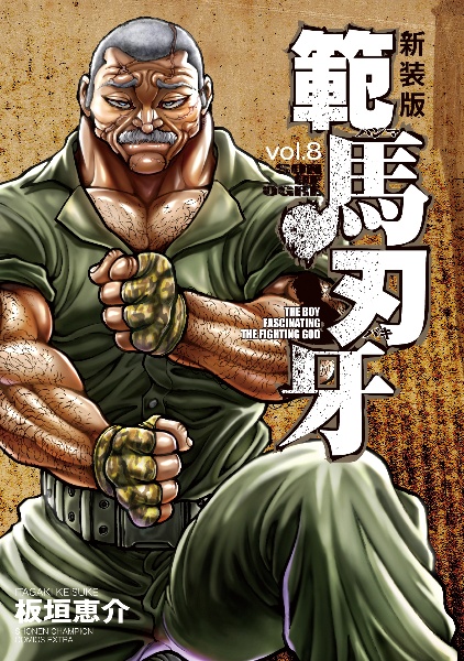 範馬刃牙<新装版>（8）/板垣恵介 - 販売コミック｜TSUTAYA