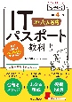 かんたん合格ITパスポート教科書　令和4年度