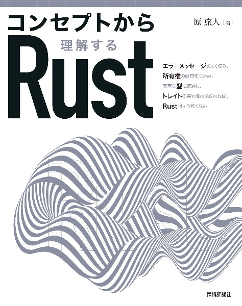 コンセプトから理解するＲｕｓｔ