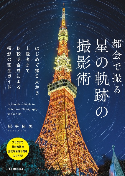 都会で撮る星の軌跡の撮影術　はじめて撮る人から上級者まで比較明合成による撮影の完