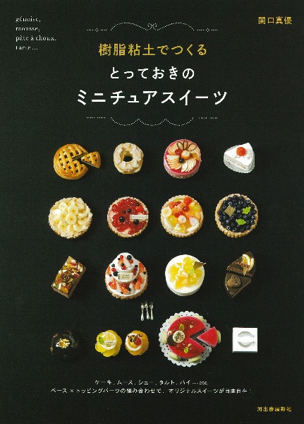 樹脂粘土でつくるとっておきのミニチュアスイーツ