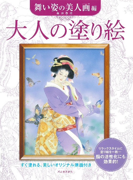 大人の塗り絵 舞い姿の美人画編 森田春代 本 漫画やdvd Cd ゲーム アニメをtポイントで通販 Tsutaya オンラインショッピング