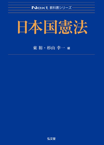 日本国憲法