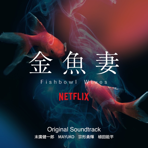 金魚妻　Ｏｒｉｇｉｎａｌ　Ｓｏｕｎｄｔｒａｃｋ