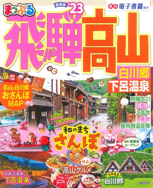 まっぷる飛騨高山　白川郷・下呂温泉　’２３