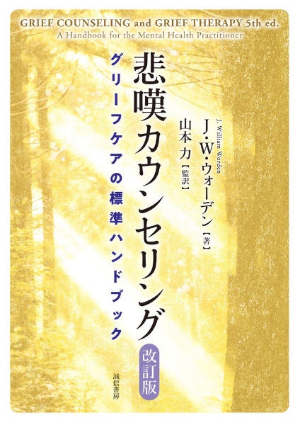 悲嘆カウンセリング［改訂版］　グリーフケアの標準ハンドブック