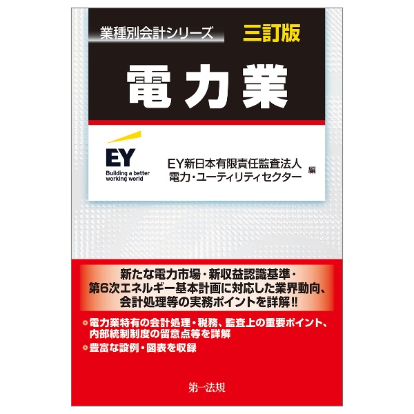 電力業　三訂版　業種別会計シリーズ