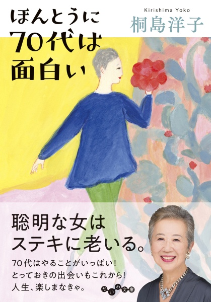 ほんとうに７０代は面白い