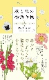 花と草の物語手帳　105の花言葉とエピソード