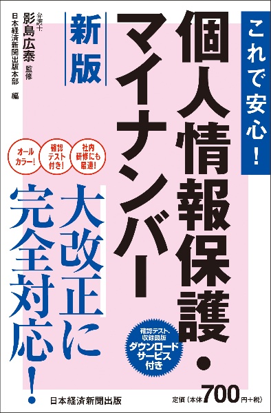 これで安心！個人情報保護・マイナンバー　新版