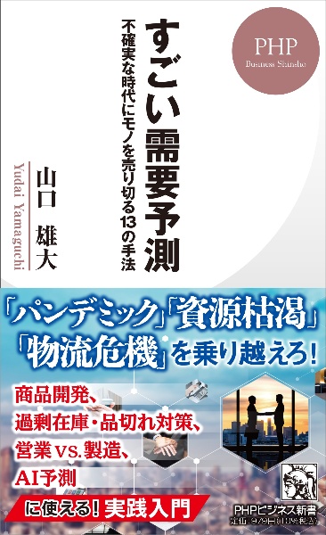 すごい需要予測 不確実な時代にモノを売り切る13の手法