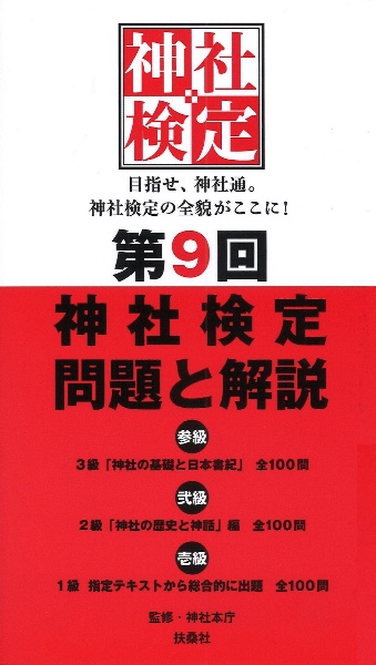 第9回神社検定問題と解説 参級弐級壱級 3級「神社の基礎と日本書紀」全 