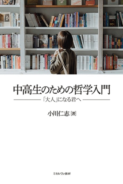 中高生のための哲学入門 大人 になる君へ 小川仁志 本 漫画やdvd Cd ゲーム アニメをtポイントで通販 Tsutaya オンラインショッピング