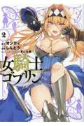 女騎士ゴブリン