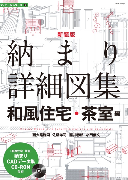 新装版　納まり詳細図集　和風住宅・茶室編　ディテールシリーズ２