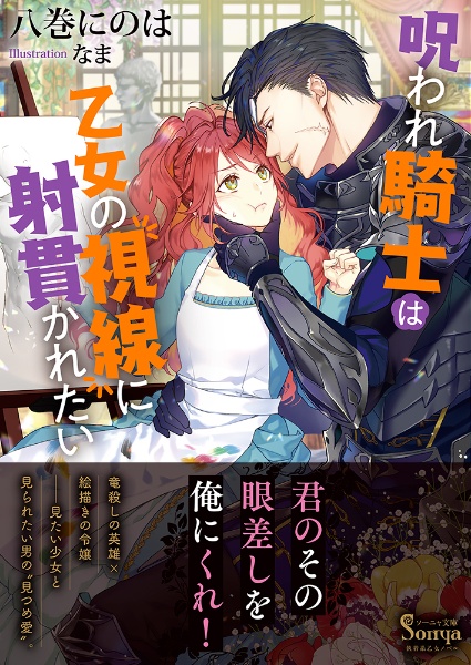 呪われ騎士は乙女の視線に射貫かれたい/八巻にのは 本・漫画やDVD・CD