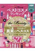 ＬＤＫ　ｔｈｅ　Ｂｅａｕｔｙベストコスメランキング