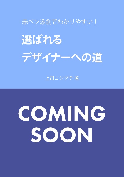 赤ペン添削でわかりやすい！選ばれるデザイナーへの道