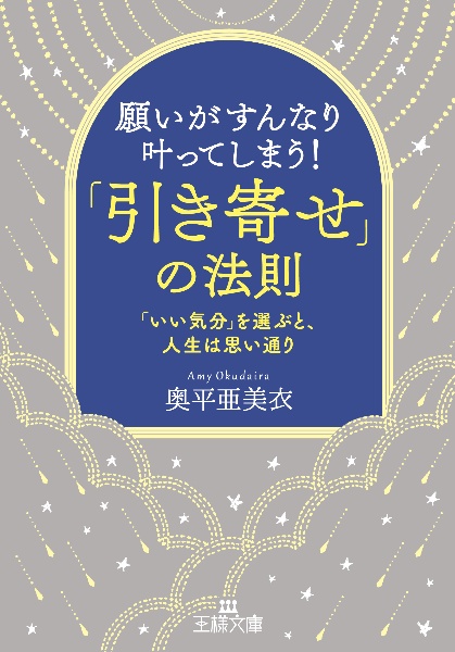 願いがすんなり叶ってしまう！「引き寄せ」の法則　「いい気分」を選ぶと、人生は思い通り