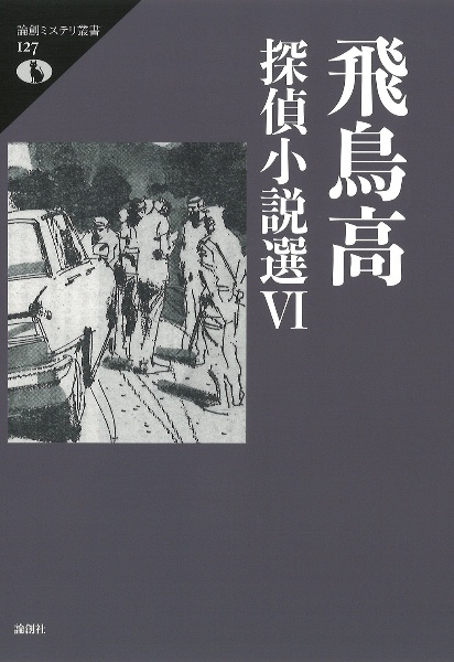 飛鳥高探偵小説選