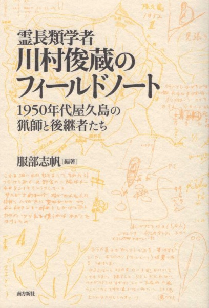 霊長類学者・川村俊蔵のフィールドノート　１９５０年代屋久島の猟師と後継者たち