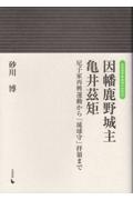 因幡鹿野城主　亀井これ矩　尼子家再興運動から「琉球守」拝領まで　地域の中世２２