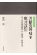 因幡鹿野城主　亀井これ矩　尼子家再興運動から「琉球守」拝領まで　地域の中世22