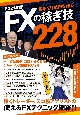 FXの稼ぎ技　2022年版