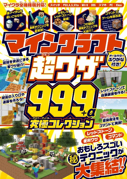 マインクラフト 超ワザ999+α 究極コレクション 便利ワザ・レッドストーン・コマンド~おもしろスゴい