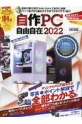 自作ＰＣ自由自在　２０２２