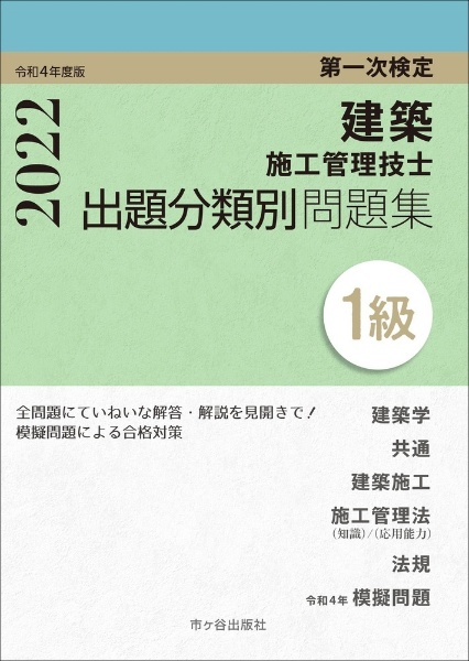 １級建築施工管理技士第一次検定出題分類別問題集　令和４年度版