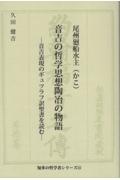 音吉の哲学思想陶治の物語　音吉表現のギュツラフ訳聖書を読む